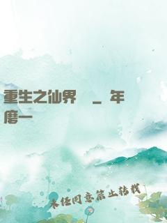 重生之仙界歸來