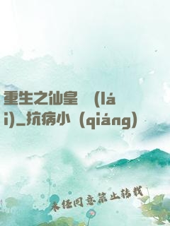 重生之仙皇歸來(lái)
