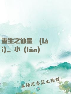 重生之仙皇歸來(lái)