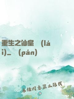 重生之仙皇歸來(lái)