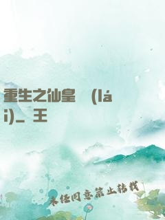 重生之仙皇歸來(lái)