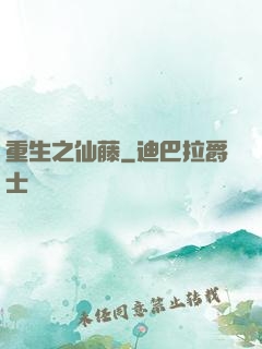 重生之仙藤