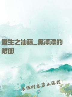 重生之仙藤