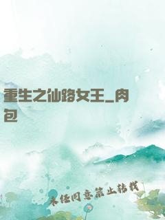 重生之仙路女王