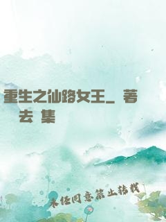 重生之仙路女王