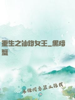 重生之仙路女王