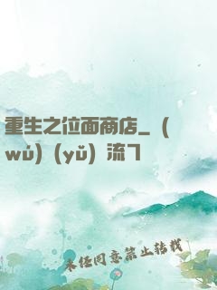 重生之位面商店