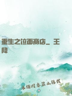 重生之位面商店