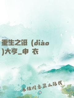重生之低調(diào)大亨