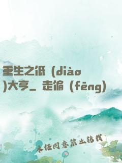 重生之低調(diào)大亨
