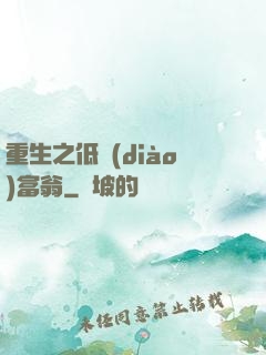 重生之低調(diào)富翁