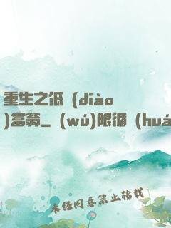 重生之低調(diào)富翁