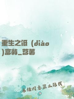 重生之低調(diào)富翁