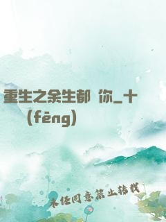 重生之余生都寵你
