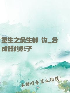 重生之余生都寵你
