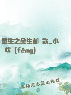重生之余生都寵你