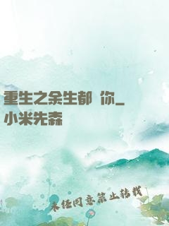 重生之余生都寵你