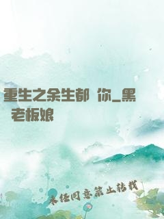 重生之余生都寵你