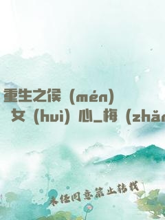 重生之侯門(mén)驕女會(huì)讀心