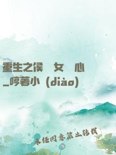 重生之侯門驕女會讀心