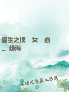 重生之侯門驕女會讀心