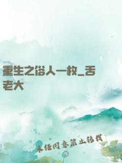 重生之俗人一枚