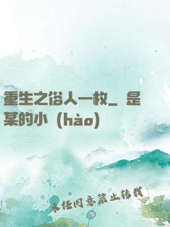 重生之俗人一枚