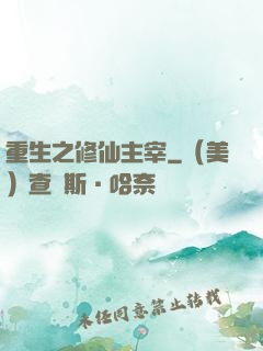 重生之修仙主宰