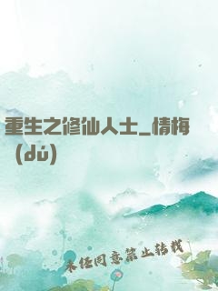 重生之修仙人士