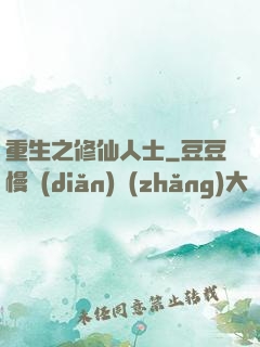 重生之修仙人士