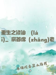 重生之修仙歸來(lái)