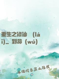 重生之修仙歸來(lái)