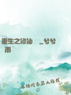 重生之修仙歸來