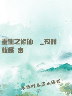 重生之修仙歸來