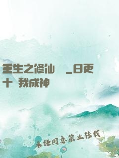重生之修仙歸來