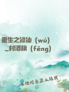 重生之修仙無(wú)敵