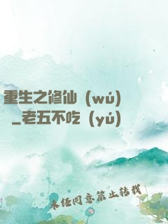 重生之修仙無(wú)敵