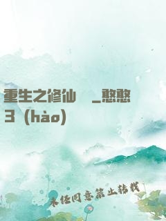 重生之修仙無敵