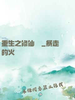 重生之修仙無敵