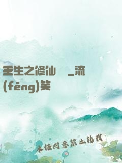 重生之修仙無敵
