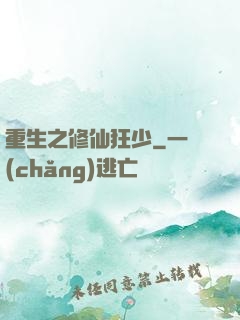 重生之修仙狂少