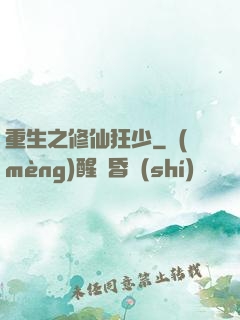 重生之修仙狂少
