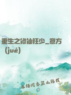 重生之修仙狂少