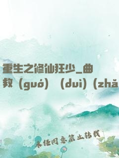 重生之修仙狂少