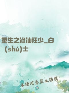 重生之修仙狂少