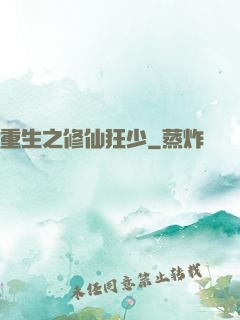 重生之修仙狂少