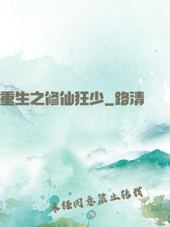 重生之修仙狂少