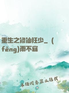 重生之修仙狂少