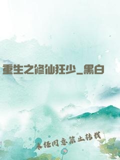 重生之修仙狂少