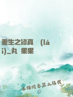 重生之修真歸來(lái)